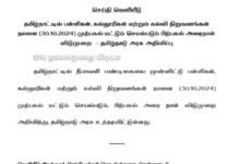 பள்ளி, கல்லூரிகளுக்கு நாளை அரை நாள் விடுமுறை அறிவித்து தமிழக அரசு உத்தரவு