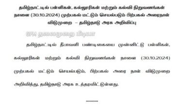 பள்ளி, கல்லூரிகளுக்கு நாளை அரை நாள் விடுமுறை அறிவித்து தமிழக அரசு உத்தரவு