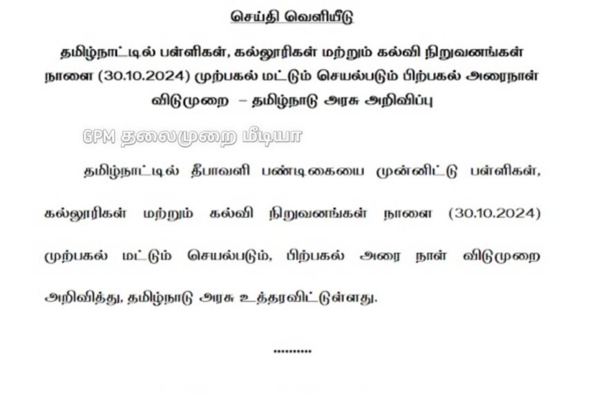 பள்ளி, கல்லூரிகளுக்கு நாளை அரை நாள் விடுமுறை அறிவித்து தமிழக அரசு உத்தரவு