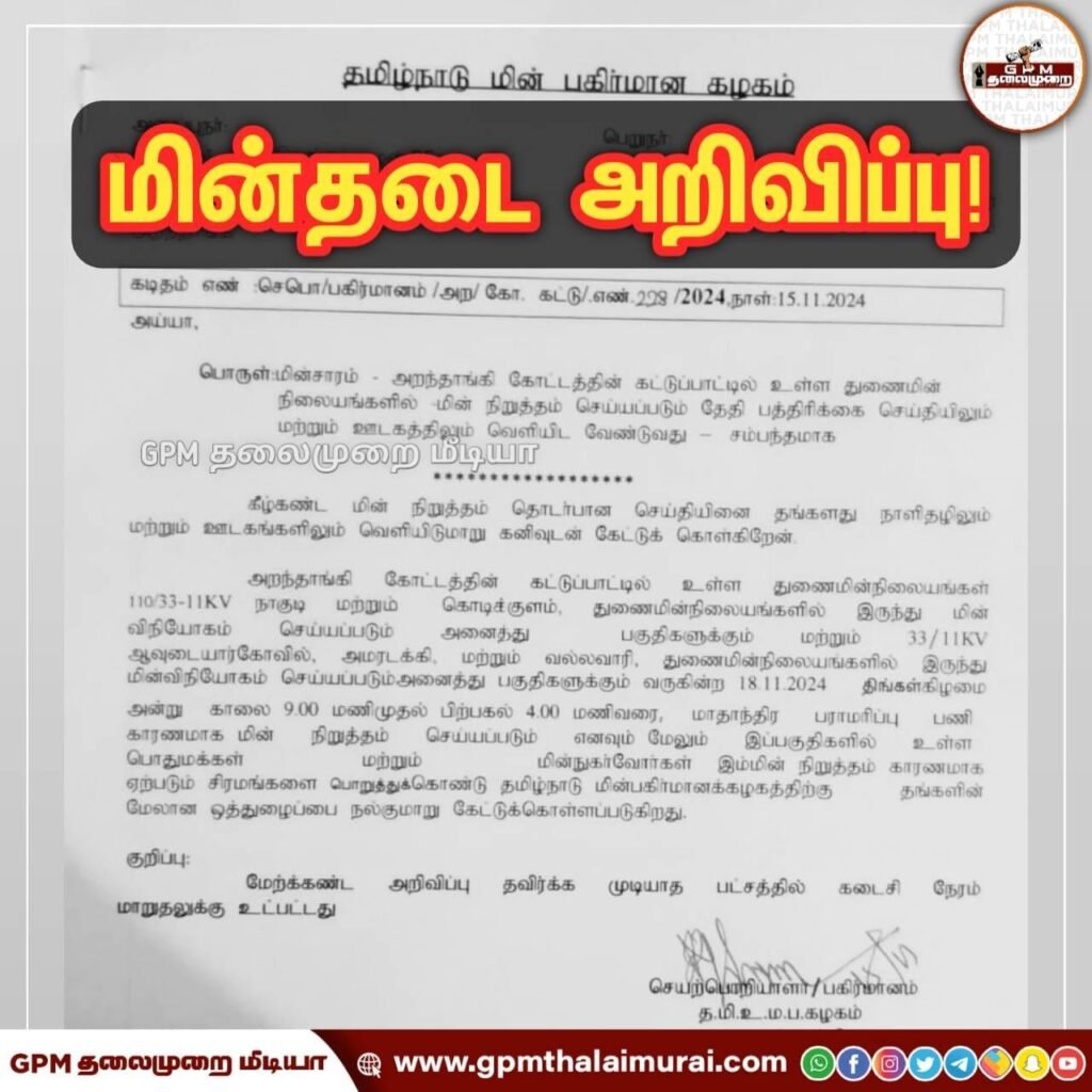 கொடிக்குளம் ஆவுடையார்கோவில் அமரடக்கி வல்லவாரி நாகுடி ஆகிய துணை மின் நிலையங்களில் நவ.18 மின்தடை அறிவிப்பு