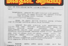 கொடிக்குளம் ஆவுடையார்கோவில் அமரடக்கி வல்லவாரி நாகுடி ஆகிய துணை மின் நிலையங்களில் நவ.18 மின்தடை அறிவிப்பு