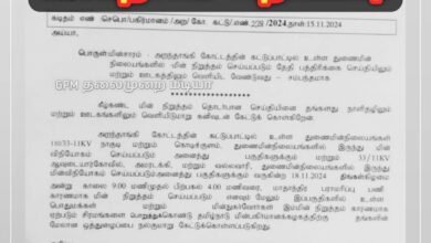 கொடிக்குளம் ஆவுடையார்கோவில் அமரடக்கி வல்லவாரி நாகுடி ஆகிய துணை மின் நிலையங்களில் நவ.18 மின்தடை அறிவிப்பு