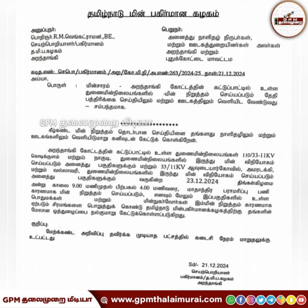 கொடிக்குளம் ஆவுடையார்கோவில் அமரடக்கி வல்லவாரி நாகுடி ஆகிய துணை மின் நிலையங்களில் டிச.23 மின்தடை அறிவிப்பு