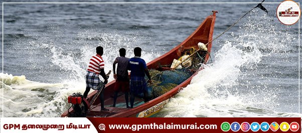 புதுக்கோட்டை மாவட்ட மீனவர்கள் இன்று முதல் மறு அறிவிப்பு வரும் வரை கடலுக்குச் செல்ல தடை