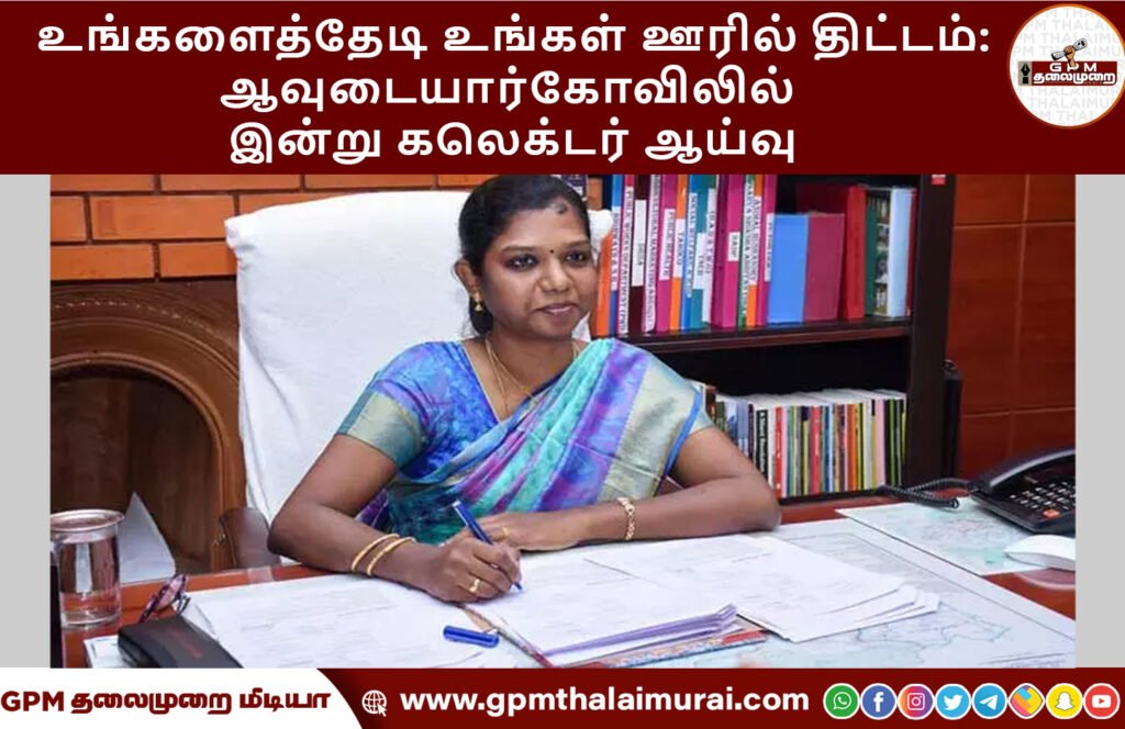 உங்களைத்தேடி உங்கள் ஊரில் திட்டம்:ஆவுடையார்கோவிலில் இன்று கலெக்டர் ஆய்வு