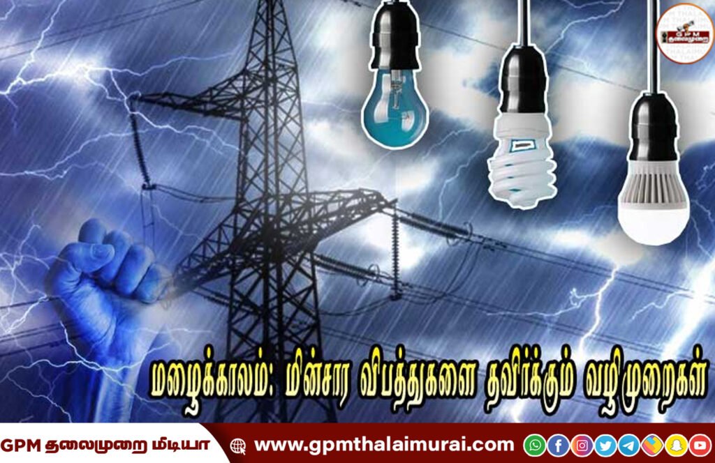 மழைக்காலங்களில் மின்சார விபத்துகளை தடுப்பது எப்படி? அதிகாரி விளக்கம்