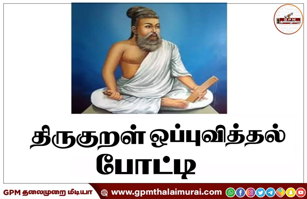 புதுக்கோட்டை மாவட்ட மைய நூலகத்தில் திருக்குறள் ஒப்புவித்தல் போட்டி: பெயர்களை பதிய 21-ந் தேதி கடைசி நாள்