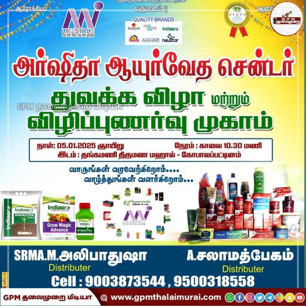 கோபாலப்பட்டினத்தில் அர்ஷிதா ஆயூர்வேத சென்டர் துவக்க விழா மற்றும் விழிப்புணர்வு முகாம்