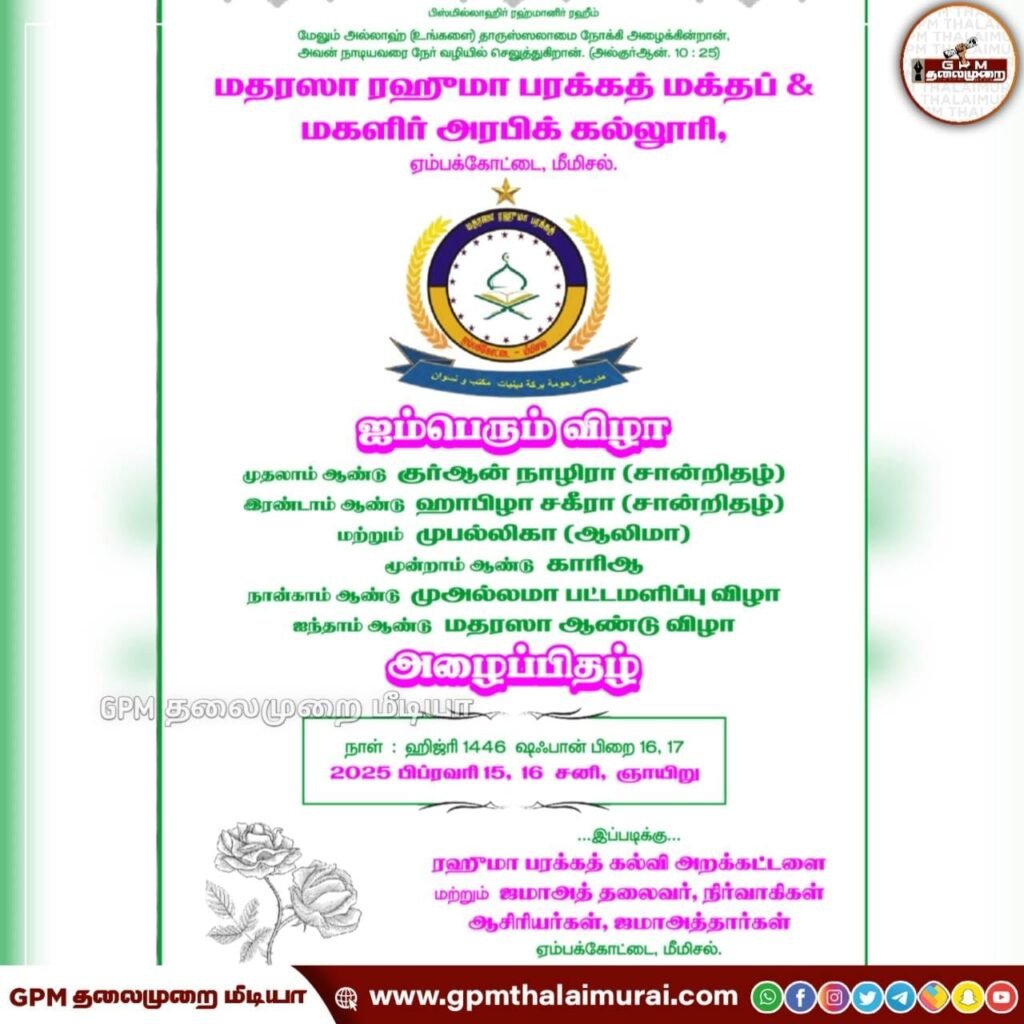 ஏம்பக்கோட்டை மதரஸா ரஹுமா பரக்கத் மக்தப் & மகளிர் அரபிக் கல்லூரியின் ஐம்பெருவிழா!