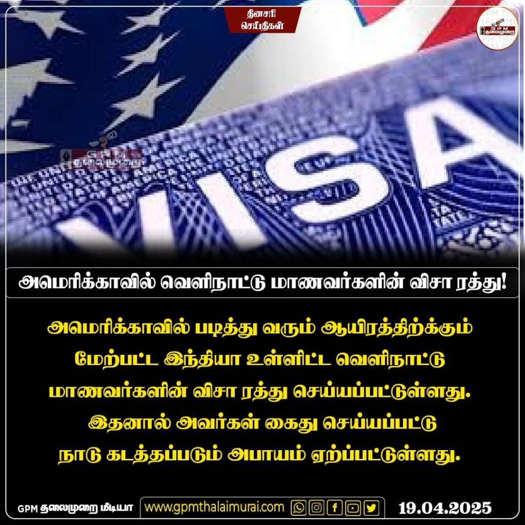 அமெரிக்காவில் படித்து வரும் ஆயிரத்துக்கும் மேற்பட்ட இந்தியா உள்ளிட்ட வெளிநாட்டு மாணவர்களின் விசா ரத்து; நாடு கடத்தப்படும் அபாயம்.