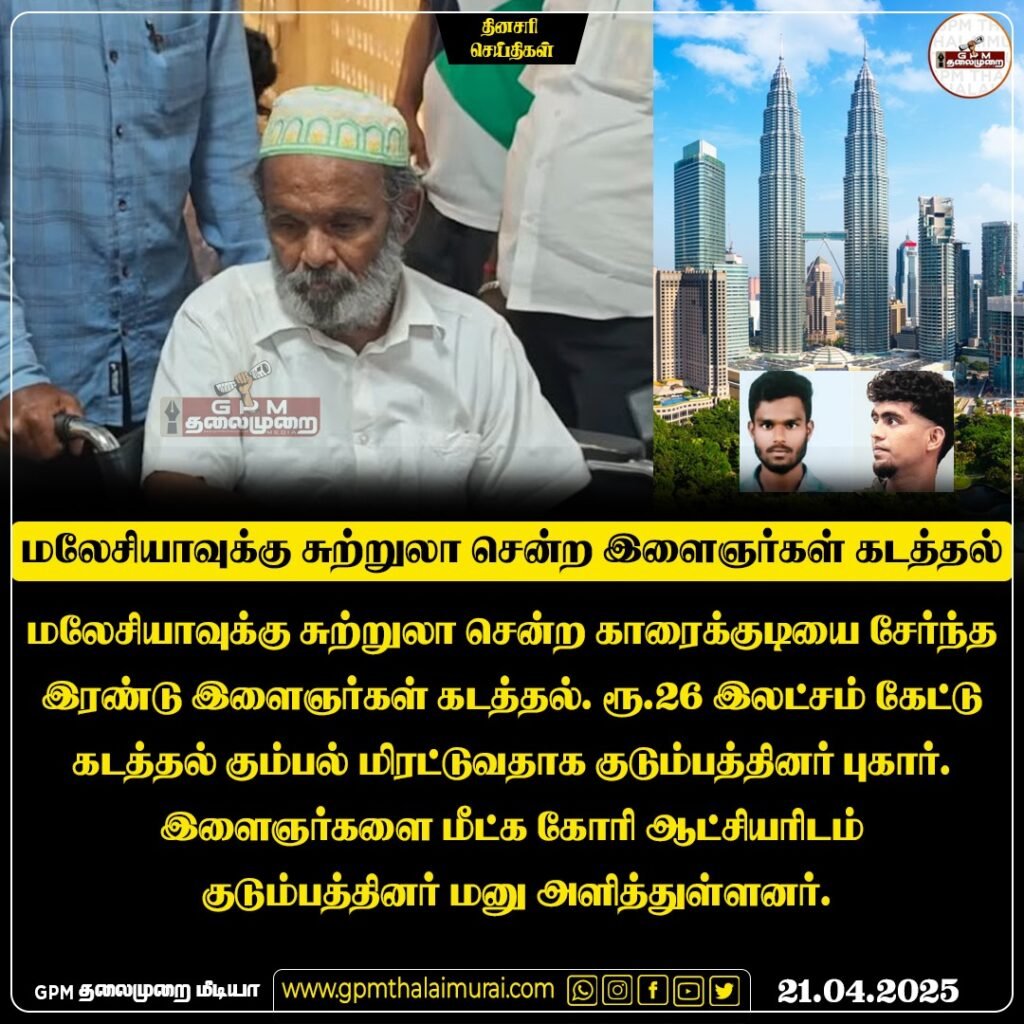 மலேசியாவுக்கு சுற்றுலா சென்ற காரைக்குடி இளைஞர்கள் கடத்தல்; ரூ.26 லட்சம் பணம் கேட்டு மிரட்டல்.