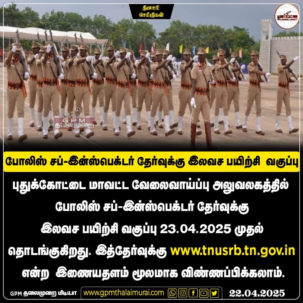 புதுக்கோட்டை மாவட்ட வேலைவாய்ப்பு அலுவலகத்தில் போலீஸ் சப் இன்ஸ்பெக்டர் தேர்வுக்கு இலவச பயிற்சி வகுப்பு; நாளை முதல் தொடக்கம்.