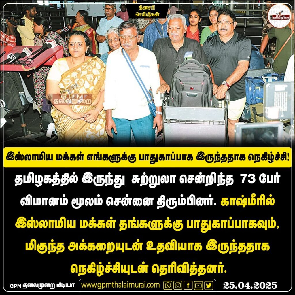 தமிழகத்தில் இருந்து சுற்றுலா சென்றிருந்த 73 பேர் விமானம் மூலம் சென்னை திரும்பினர்‘ காஷ்மீரில் இஸ்லாமிய மக்கள் தங்களுக்கு பாதுகாப்பாக இருந்ததாக நெகிழ்ச்சி’