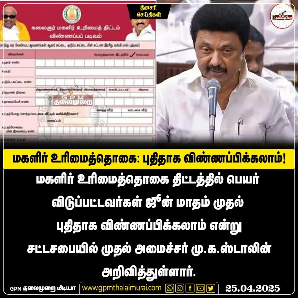 மகளிர் உரிமைத்தொகையில் பெயர் விடுபட்டவர்கள் ஜூன் முதல் விண்ணப்பிக்கலாம்; முதல்வர் அறிவிப்பு.