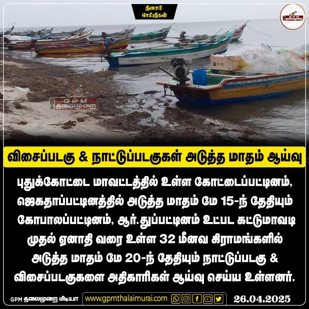 புதுக்கோட்டை மாவட்டத்தில் விசைப்படகு & நாட்டுப்படகுகள் ஆய்வு; அடுத்த மாதம் 15 & 20-ந் தேதிகளில் நடக்கிறது.