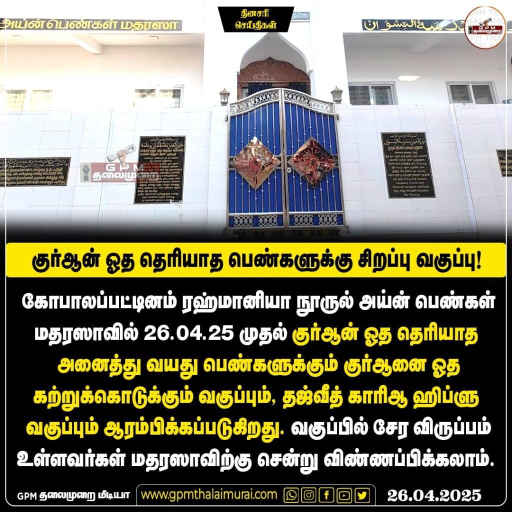 ரஹ்மானியா நூருல் அய்ன் பெண்கள் மதரஸாவில் குர்ஆன் ஓத தெரியாத அனைத்து வயது பெண்களுக்கும் சிறப்பு வகுப்பு.
