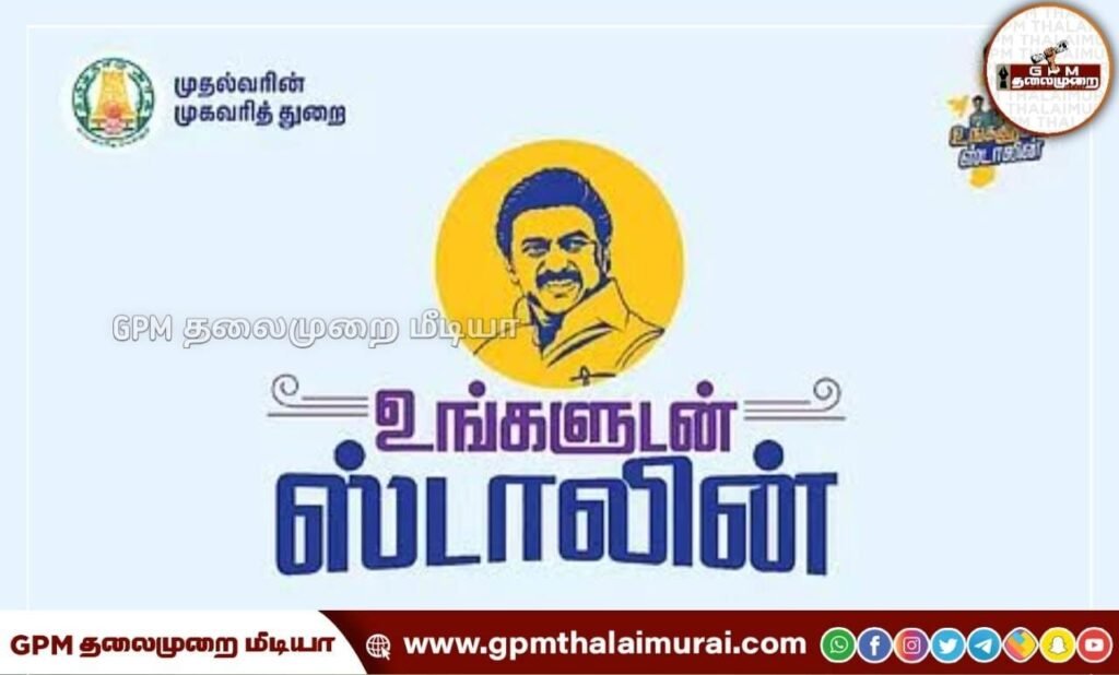 மீமிசலில் ‘உங்களுடன் ஸ்டாலின்’ திட்ட முகாம் இன்று நடைபெறுகின்றது.