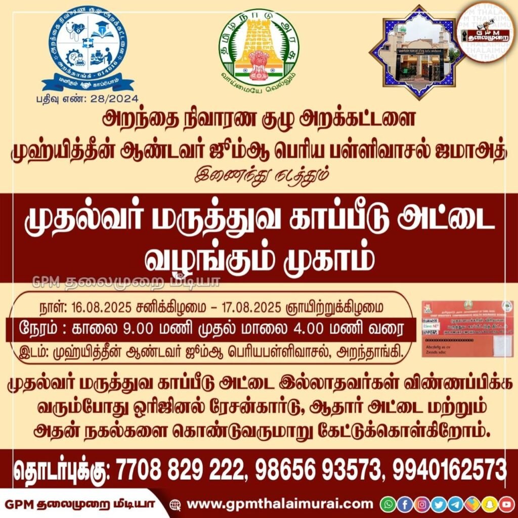 அறந்தை நிவாரண குழு அறக்கட்டளை & முஹ்யித்தீன் ஆண்டவர் ஜூம்ஆ பெரிய பள்ளிவாசல் ஜமாஅத் இணைந்து நடத்தும் "முதல்வர் மருத்துவ காப்பீடு அட்டை வழங்கும் முகாம்"