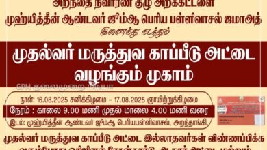 அறந்தை நிவாரண குழு அறக்கட்டளை & முஹ்யித்தீன் ஆண்டவர் ஜூம்ஆ பெரிய பள்ளிவாசல் ஜமாஅத் இணைந்து நடத்தும் "முதல்வர் மருத்துவ காப்பீடு அட்டை வழங்கும் முகாம்"