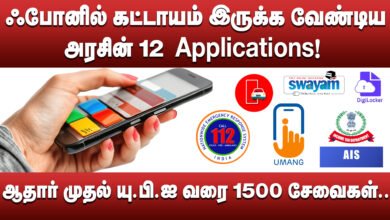 ஆதார் முதல் யு.பி.ஐ வரை 1500..சேவைகள்; அரசின் 12 Applications!