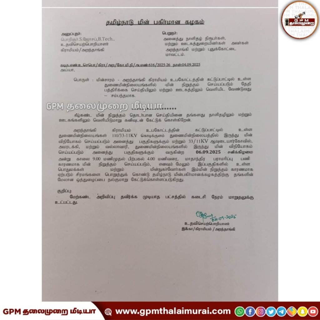 கொடிக்குளம் ஆவுடையார்கோவில் அமரடக்கி வல்லவாரி நாகுடி ஆகிய துணை மின் நிலையங்களில் செப்டம்பர்.06 மின்தடை அறிவிப்பு.