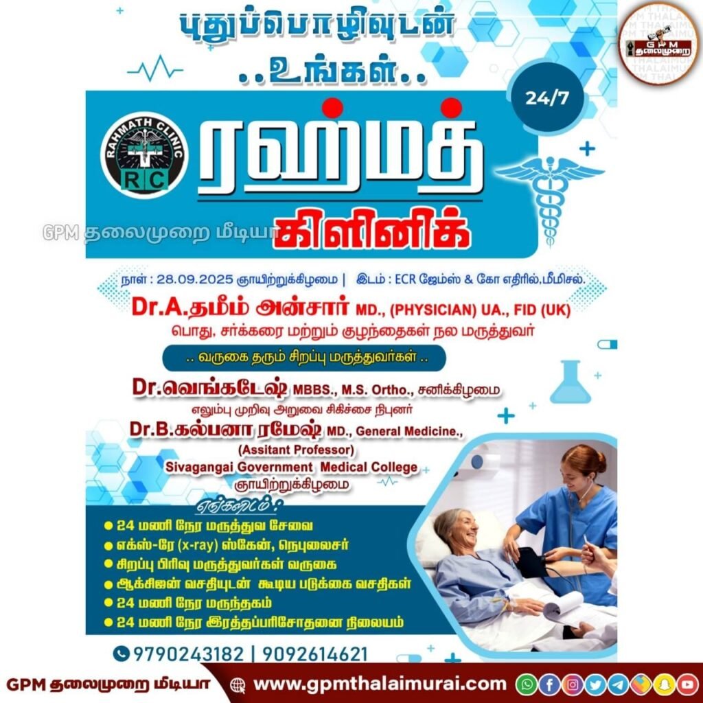 மீமிசலில் புதுப்பொலிவுடன் ரஹ்மத் கிளினிக் திறப்பு விழா