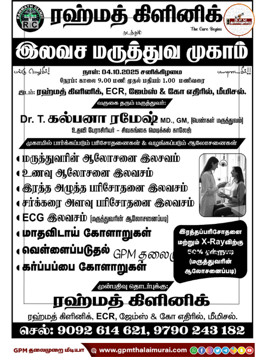 மீமிசலில் ரஹ்மத் கிளினிக் நடத்தும் இரண்டு நாள் மருத்துவ முகாம்.