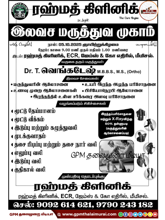 மீமிசலில் ரஹ்மத் கிளினிக் நடத்தும் இரண்டு நாள் மருத்துவ முகாம்.