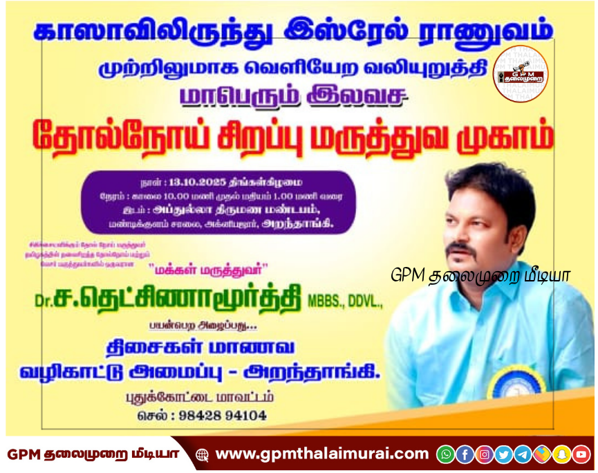 மாபெரும் இலவச தோல் நோய் சிறப்பு மருத்துவ முகாம்