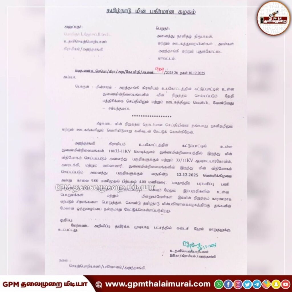 கொடிக்குளம் ஆவுடையார்கோவில் அமரடக்கி வல்லவாரி நாகுடி ஆகிய துணை மின் நிலையங்களில் டிசம்பர்.12 மின்தடை அறிவிப்பு.