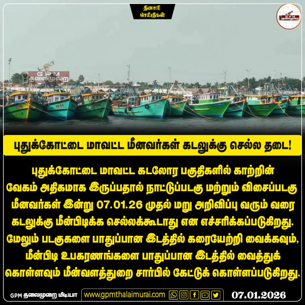 கடலில் சீற்றம்: புதுக்கோட்டை மீனவர்கள் கடலுக்குச் செல்லத் தடை – மீன்வளத்துறை அதிரடி உத்தரவு!