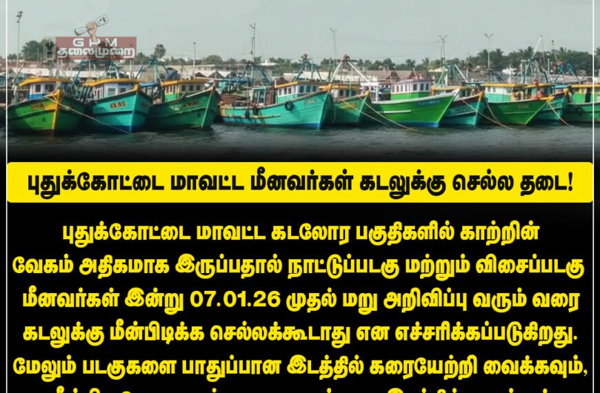 கடலில் சீற்றம்: புதுக்கோட்டை மீனவர்கள் கடலுக்குச் செல்லத் தடை – மீன்வளத்துறை அதிரடி உத்தரவு!