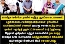சர்வதேச செஸ் போட்டிகளில் பதக்கம் வென்ற புதுக்கோட்டை பள்ளி மாணவர் முகமது ஈமான்!