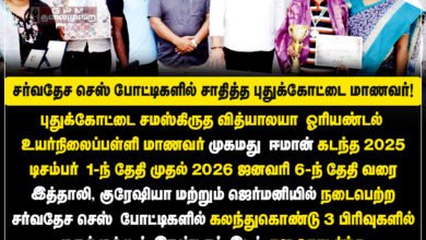 சர்வதேச செஸ் போட்டிகளில் பதக்கம் வென்ற புதுக்கோட்டை பள்ளி மாணவர் முகமது ஈமான்!