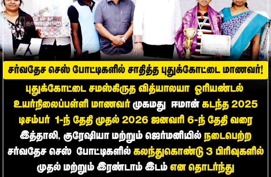 சர்வதேச செஸ் போட்டிகளில் பதக்கம் வென்ற புதுக்கோட்டை பள்ளி மாணவர் முகமது ஈமான்!