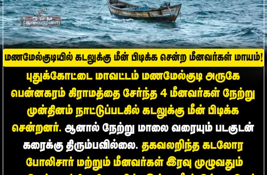 மணமேல்குடி அருகே நாட்டுப்படகில் மீன்பிடிக்க சென்ற 4 மீனவர்கள் மாயம்; கடலோர போலீசார் தீவிர தேடுதல் வேட்டை.