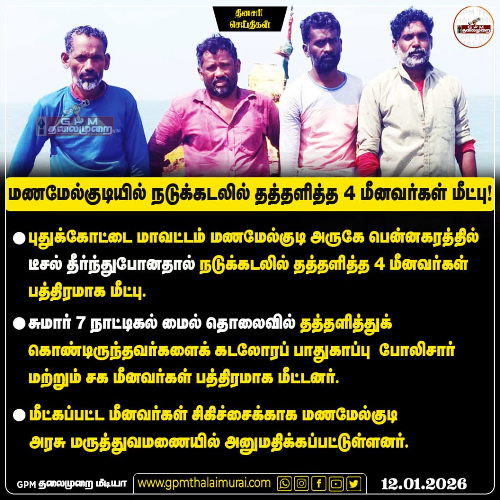 மணமேல்குடி அருகே நாட்டுப்படகில் டீசல் தீர்ந்து போனதால் நடுக்கடலில் தத்தளித்த 4 மீனவர்கள் மீட்பு.