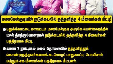 மணமேல்குடி அருகே நாட்டுப்படகில் டீசல் தீர்ந்து போனதால் நடுக்கடலில் தத்தளித்த 4 மீனவர்கள் மீட்பு.