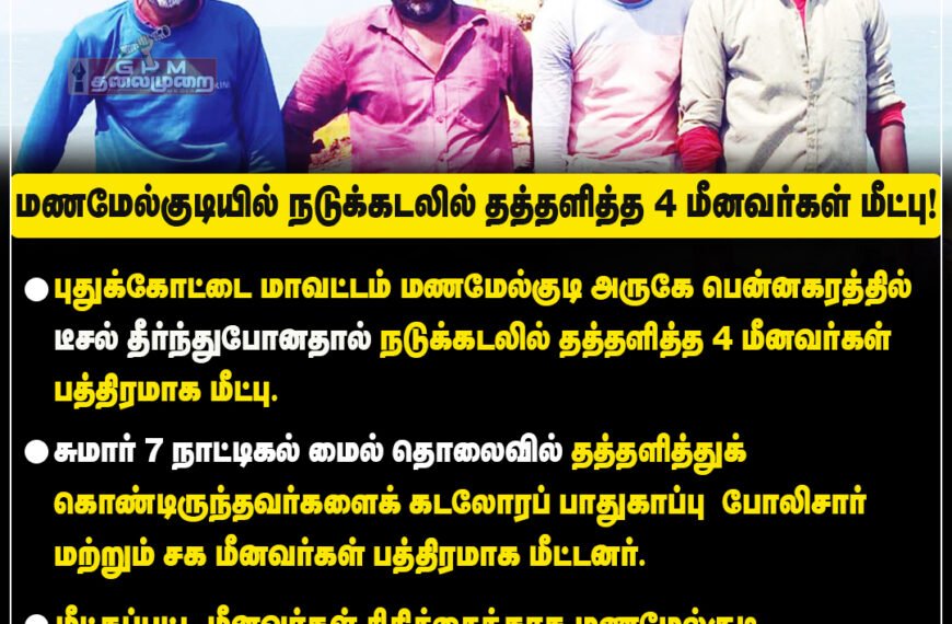 மணமேல்குடி அருகே நாட்டுப்படகில் டீசல் தீர்ந்து போனதால் நடுக்கடலில் தத்தளித்த 4 மீனவர்கள் மீட்பு.