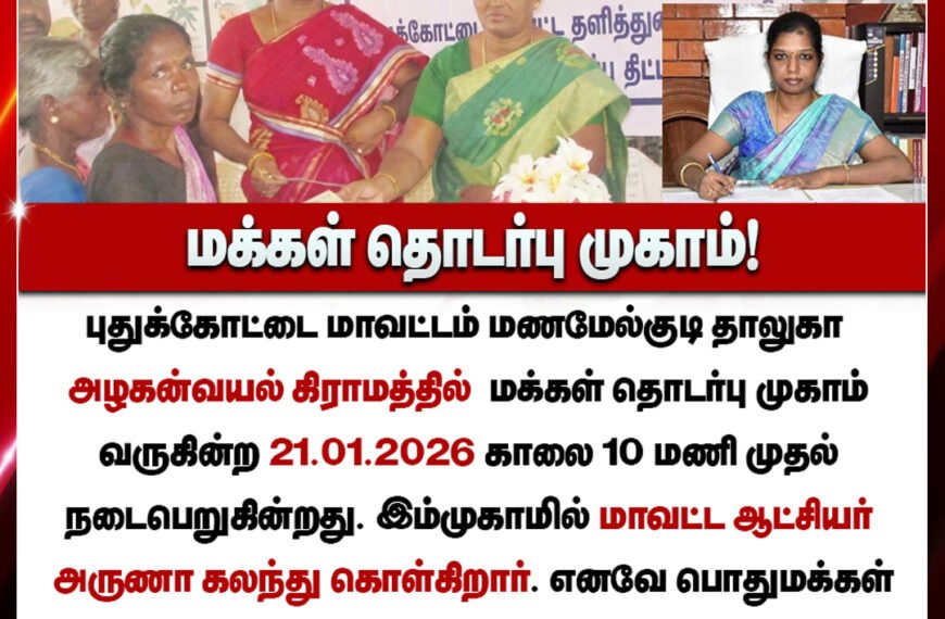 அழகன்வயல் கிராமத்தில் மக்கள் தொடர்பு முகாம்21-ந்தேதி நடக்கிறது.