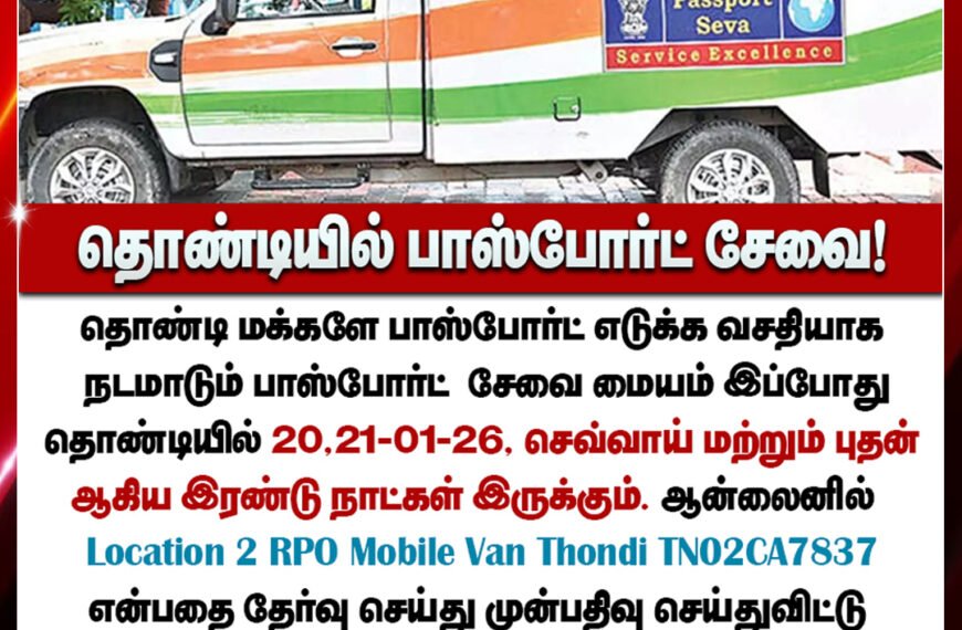 தொண்டியை சேர்ந்தவர்கள் பாஸ்போர்ட்டுக்கு விண்ணப்பிக்க வசதி