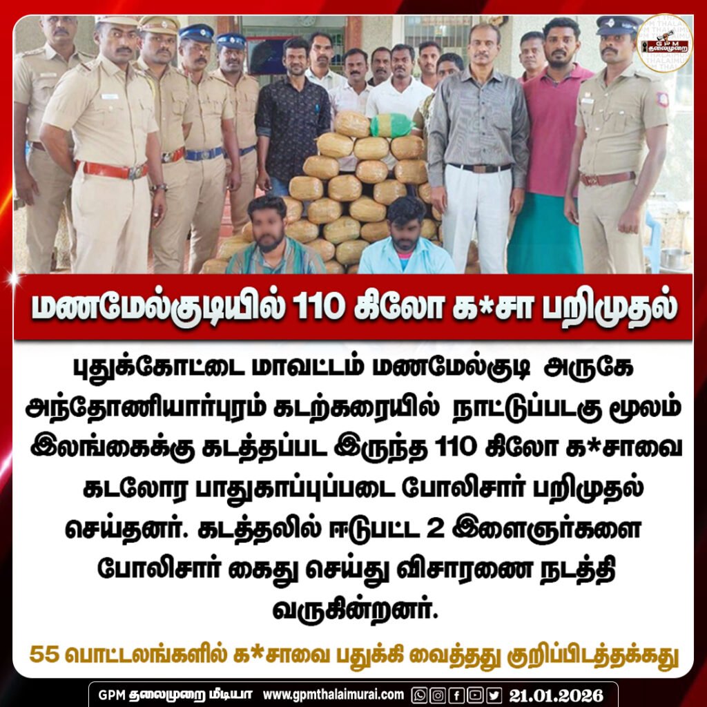 மணமேல்குடியில் இருந்து நாட்டுப்படகில் இலங்கைக்கு கடத்த முயன்ற 110 கிலோ கஞ்சா பறிமுதல்; 2 வாலிபர்கள் கைது.