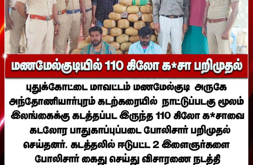 மணமேல்குடியில் இருந்து நாட்டுப்படகில் இலங்கைக்கு கடத்த முயன்ற 110 கிலோ கஞ்சா பறிமுதல்; 2 வாலிபர்கள் கைது.
