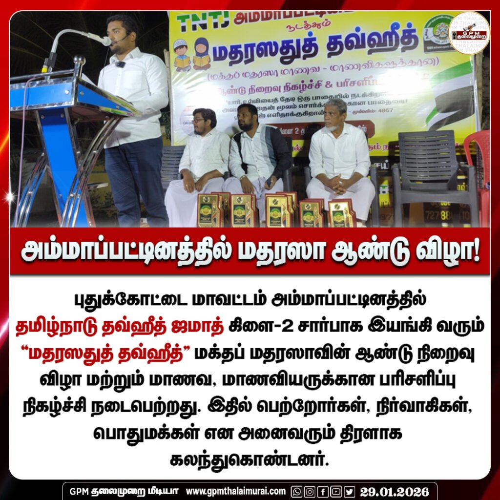 அம்மாப்பட்டினத்தில் தமிழ்நாடு தவ்ஹீத் ஜமாஅத் மதரஸா ஆண்டு விழா & பரிசளிப்பு விழா!