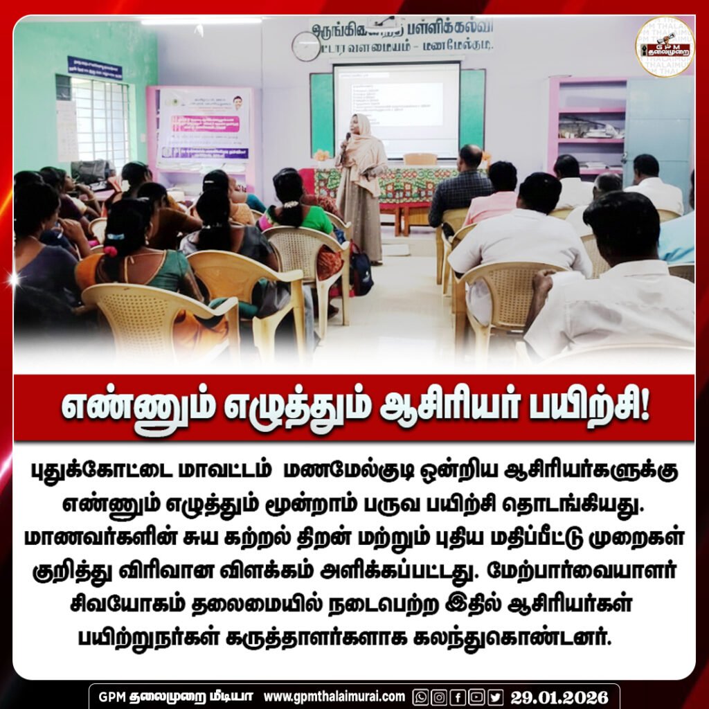 மணமேல்குடி: தொடக்கப்பள்ளி ஆசிரியர்களுக்கான 'எண்ணும் எழுத்தும்' மூன்றாம் பருவப் பயிற்சி தொடக்கம்.
