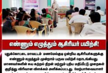 மணமேல்குடி: தொடக்கப்பள்ளி ஆசிரியர்களுக்கான 'எண்ணும் எழுத்தும்' மூன்றாம் பருவப் பயிற்சி தொடக்கம்.