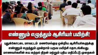 மணமேல்குடி: தொடக்கப்பள்ளி ஆசிரியர்களுக்கான 'எண்ணும் எழுத்தும்' மூன்றாம் பருவப் பயிற்சி தொடக்கம்.
