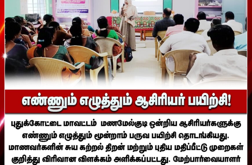 மணமேல்குடி: தொடக்கப்பள்ளி ஆசிரியர்களுக்கான 'எண்ணும் எழுத்தும்' மூன்றாம் பருவப் பயிற்சி தொடக்கம்.