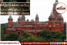 தமிழ்நாடு வக்பு வாரியம் செயல்பட இடைக்கால தடை: சென்னை ஐகோர்ட்டு உத்தரவு.