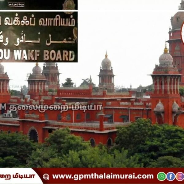 தமிழ்நாடு வக்பு வாரியம் செயல்பட இடைக்கால தடை: சென்னை ஐகோர்ட்டு உத்தரவு.